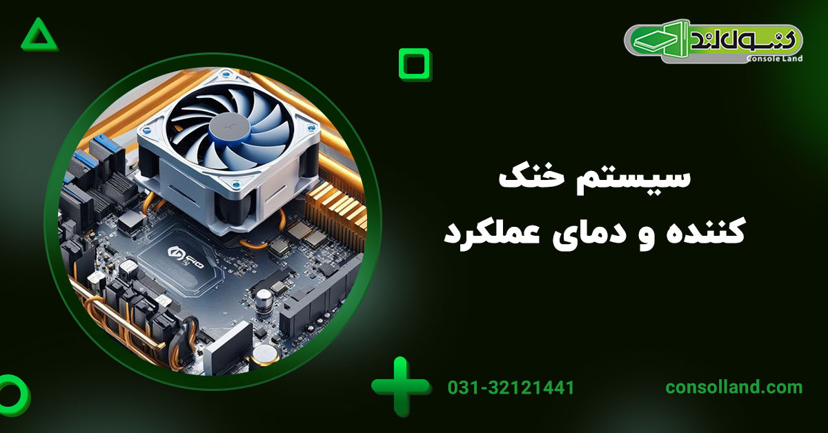 3. سیستم خنک‌کننده و دمای عملکرد