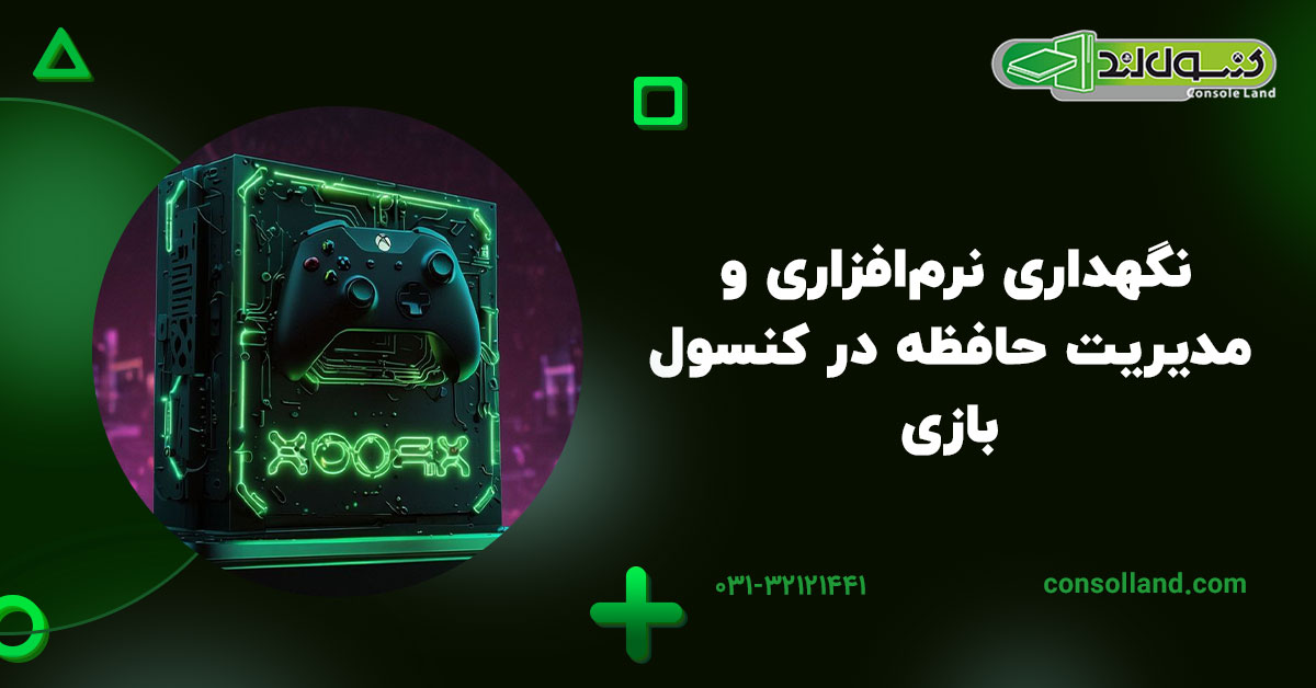 نگهداری نرم‌افزاری و مدیریت حافظه در کنسول بازی