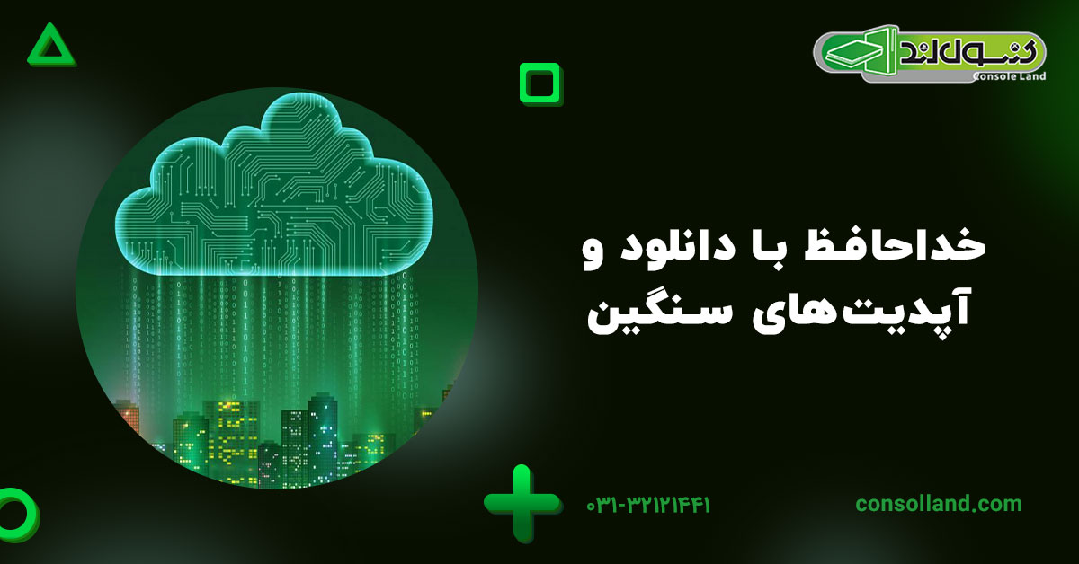 خداحافظ با دانلود و آپدیت‌های سنگین