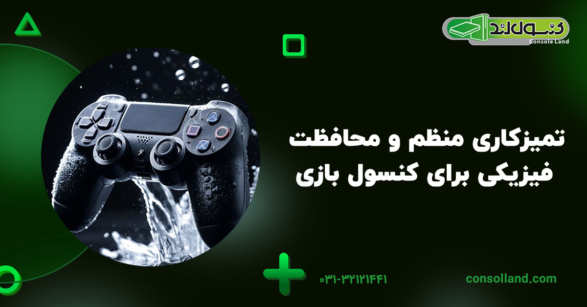 تمیزکاری منظم و محافظت فیزیکی برای کنسول بازی