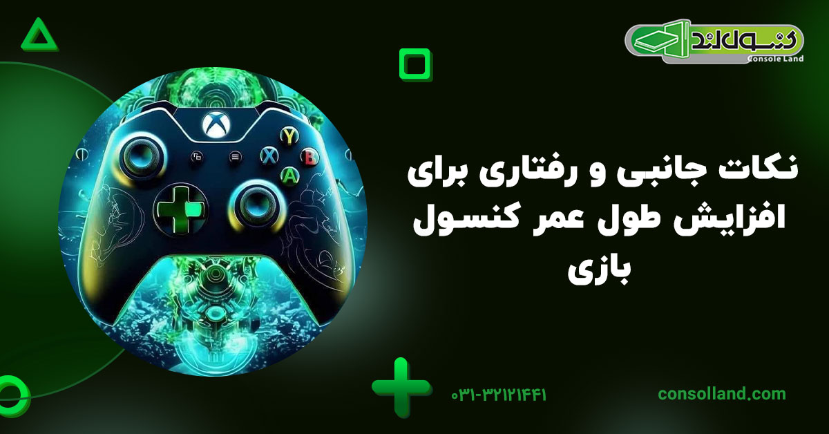 نکات جانبی و رفتاری برای افزایش طول عمر کنسول بازی