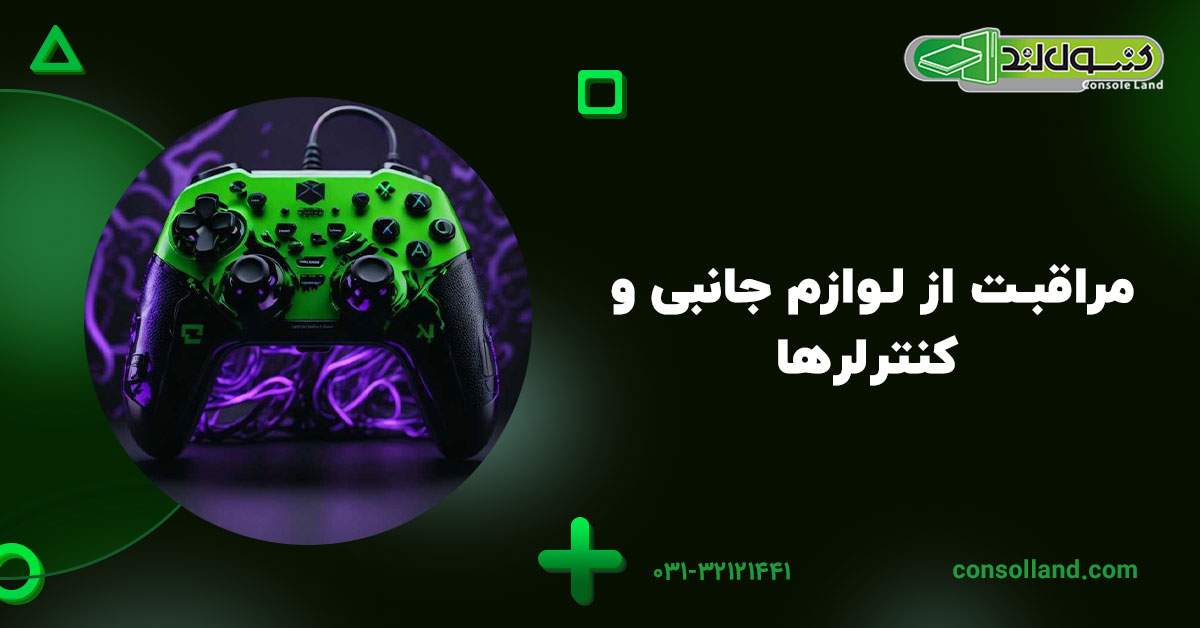 مراقبت از لوازم جانبی و کنترلرها