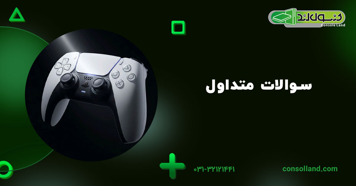 سوالات متداول