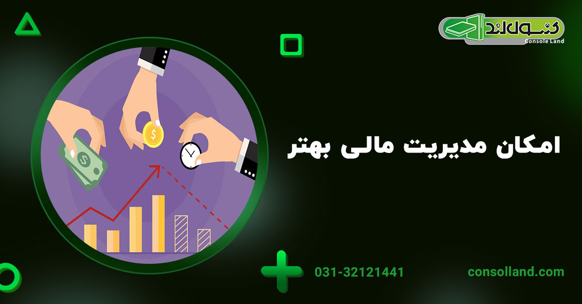 امکان مدیریت مالی بهتر