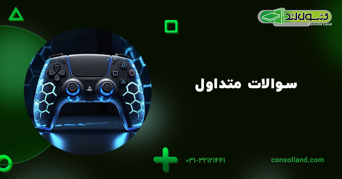 سوالات متداول