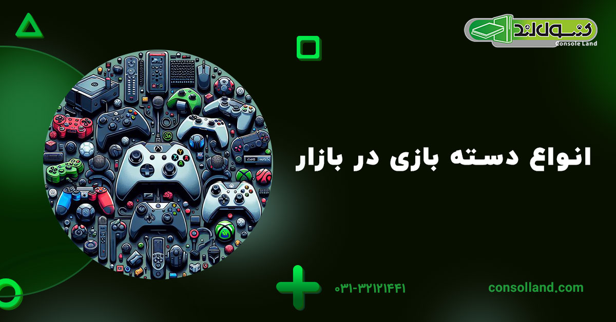 انواع دسته بازی در بازار