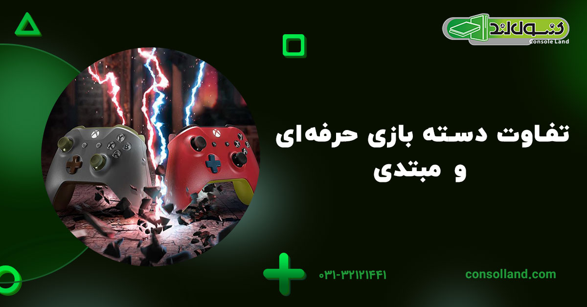 تفاوت دسته بازی حرفه‌ای و مبتدی