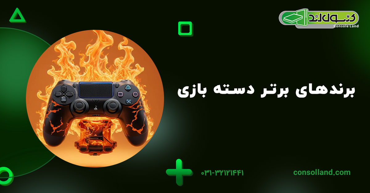 برندهای برتر دسته بازی