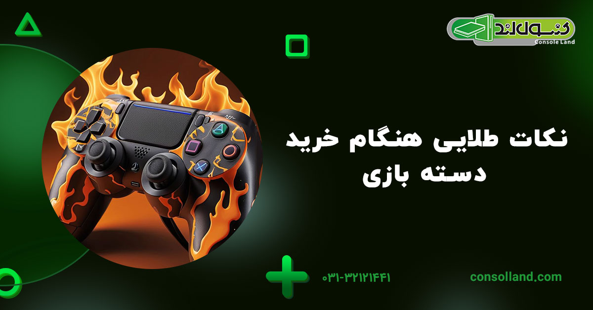 نکات طلایی هنگام خرید دسته بازی