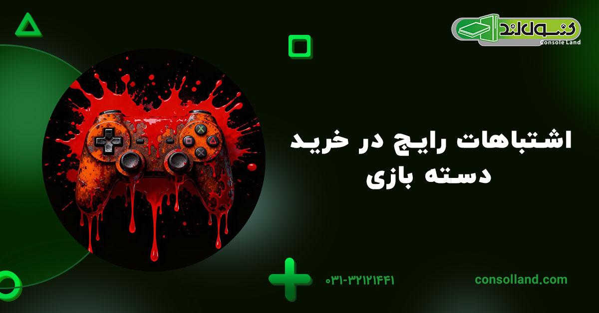 اشتباهات رایج در خرید دسته بازی
