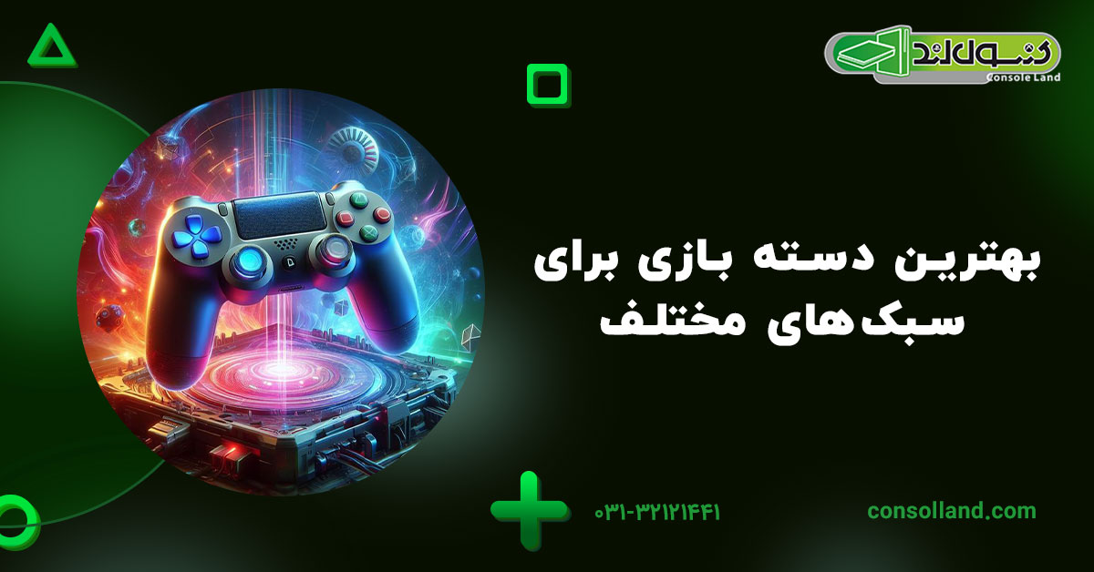 بهترین دسته بازی برای سبک‌های مختلف