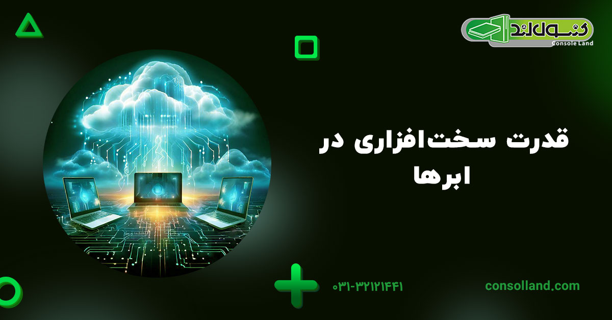 قدرت سخت‌افزاری در ابرها