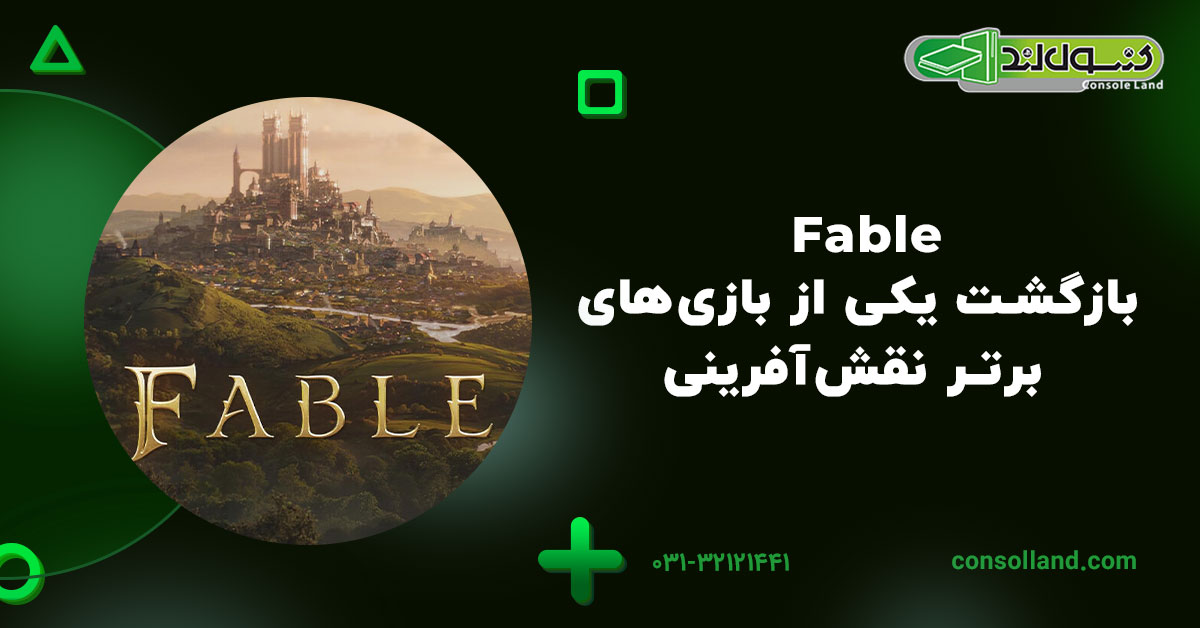 Fable | بازگشت یکی از بازی‌های برتر نقش‌آفرینی