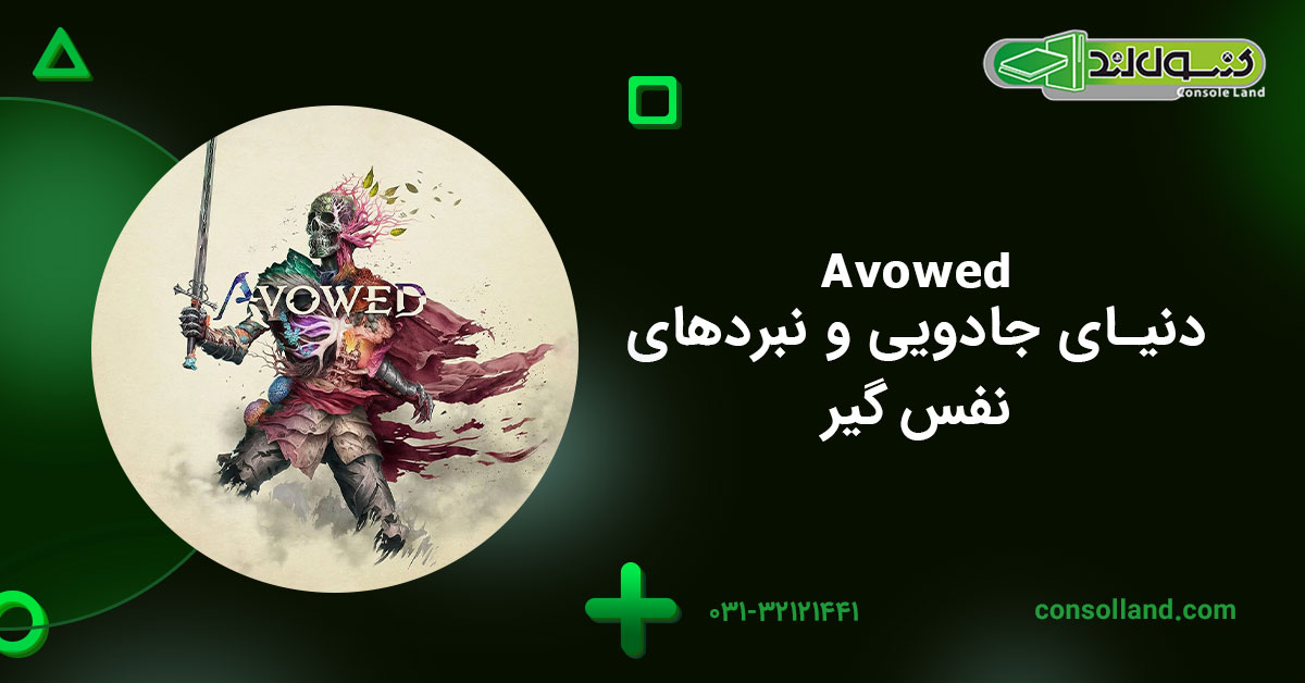 Avowed | دنیای جادویی و نبردهای نفس‌گیر