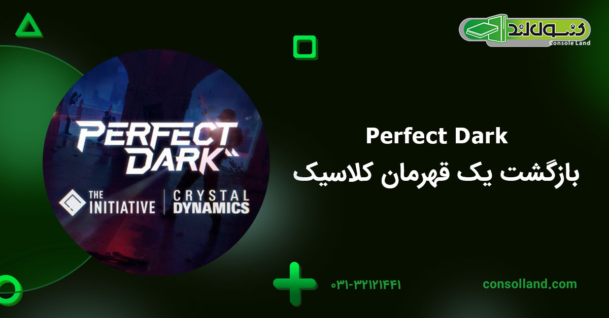Perfect Dark | بازگشت یک قهرمان کلاسیک