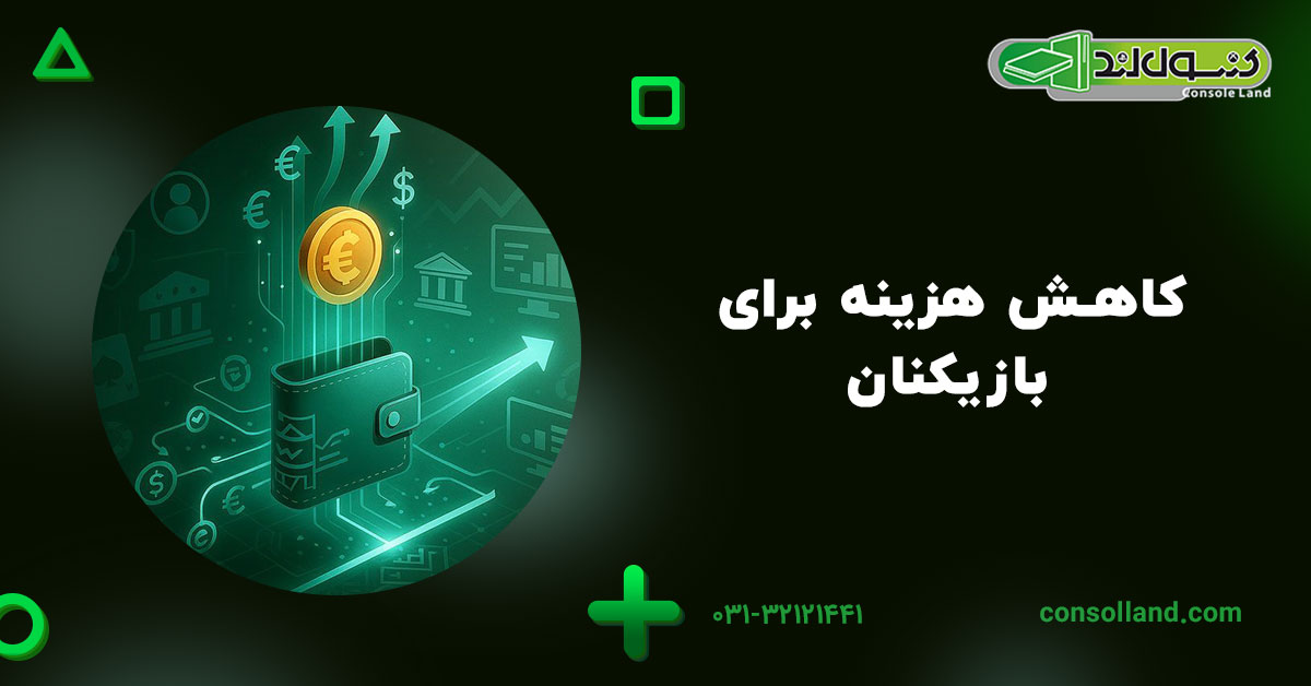 کاهش هزینه برای بازیکنان