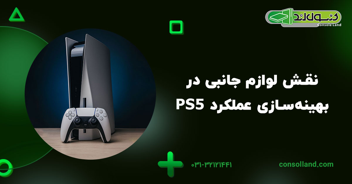 ۱. نقش لوازم جانبی در بهینهسازی عملکرد PS5