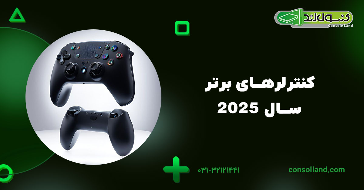۲. کنترلرهای برتر سال ۲۰۲۵