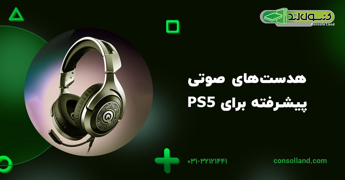 ۳. هدستهای صوتی پیشرفته برای PS5