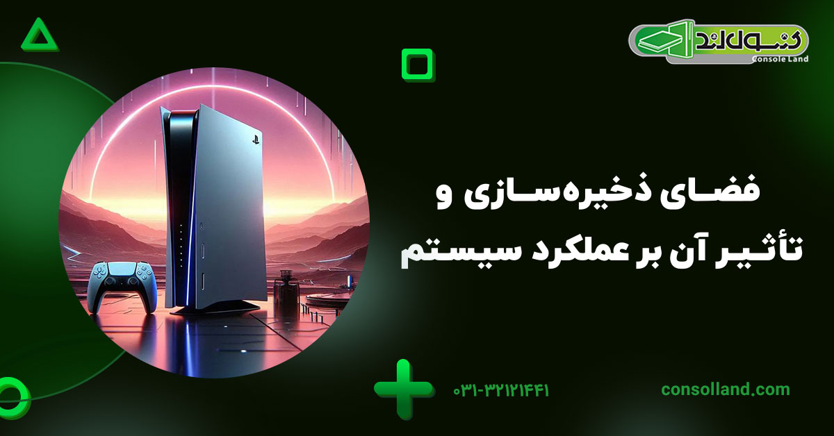 ۴. فضای ذخیرهسازی و تأثیر آن بر عملکرد سیستم