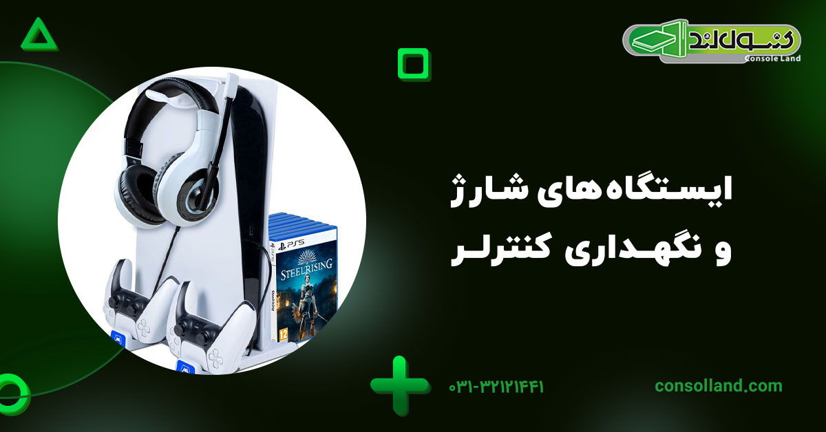 ایستگاههای شارژ و نگهداری کنترلر