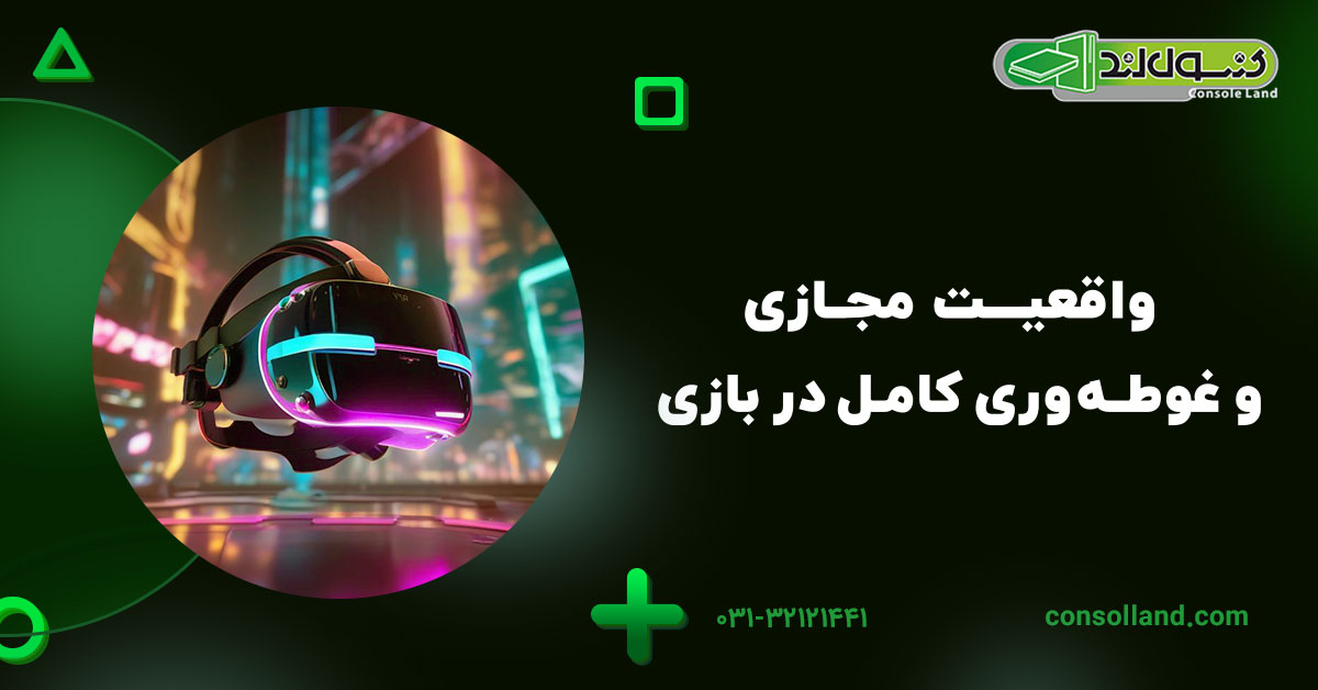 واقعیت مجازی و غوطهوری کامل در بازی