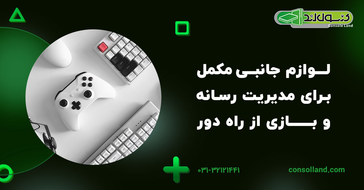 لوازم جانبی مکمل برای مدیریت رسانه و بازی از راه دور