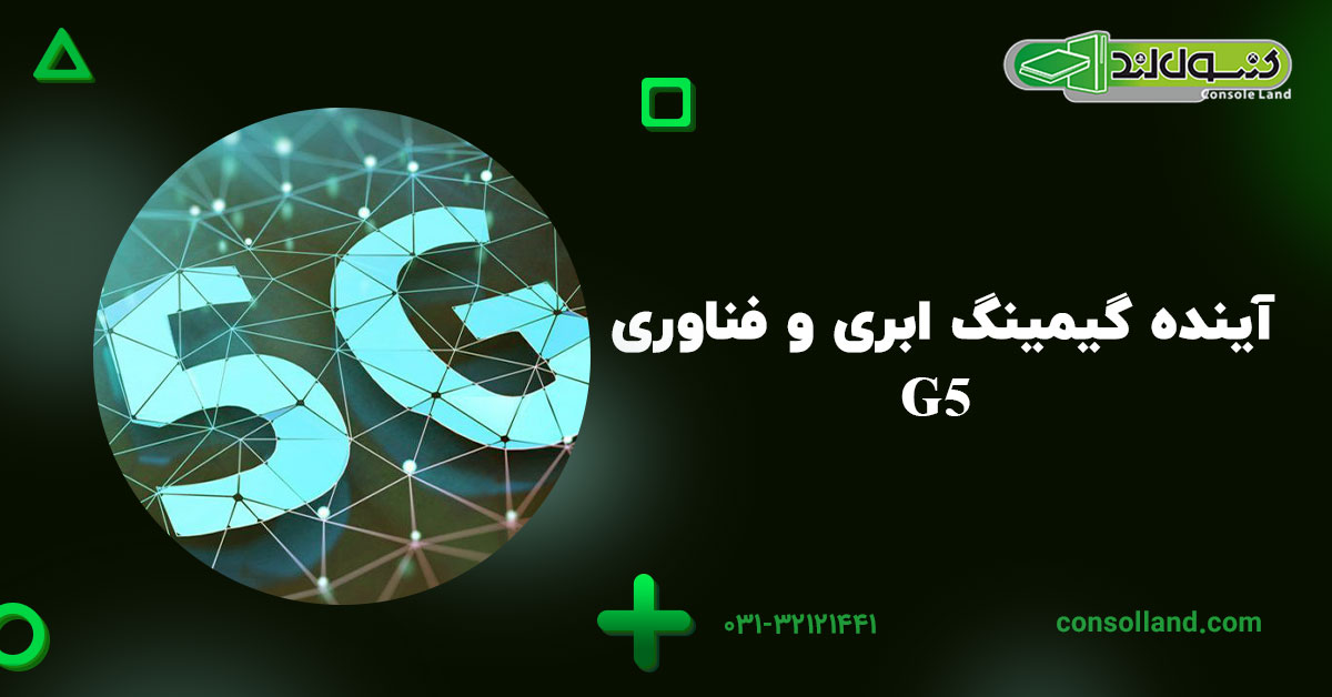 آینده گیمینگ ابری و فناوری 5G 
