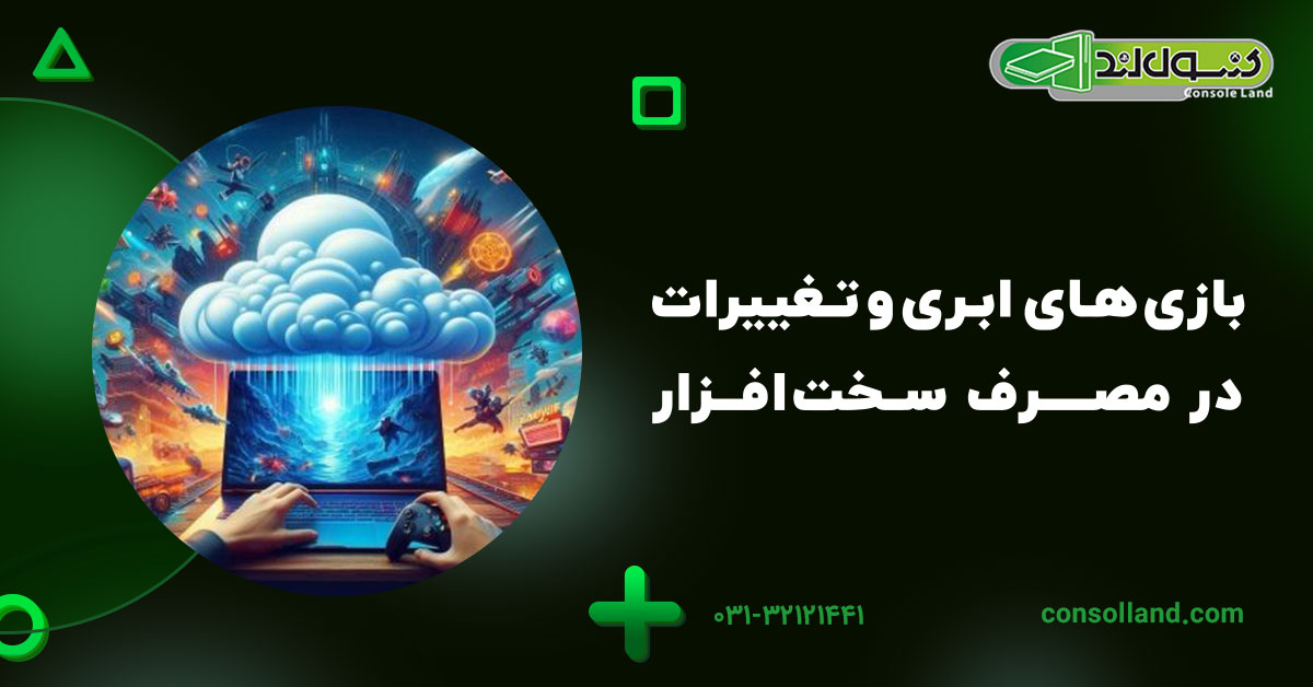 بازیهای ابری و تغییرات در مصرف سختافزار