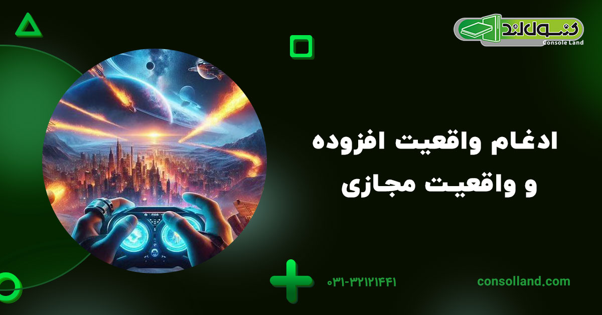 ادغام واقعیت افزوده و واقعیت مجازی