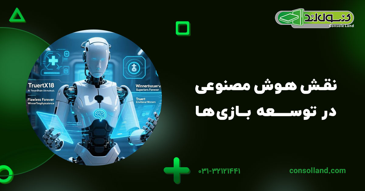 نقش هوش مصنوعی در توسعه بازیها