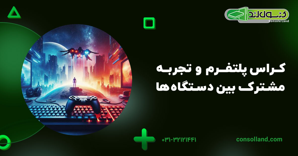 کراسپلتفرم و تجربه مشترک بین دستگاهها