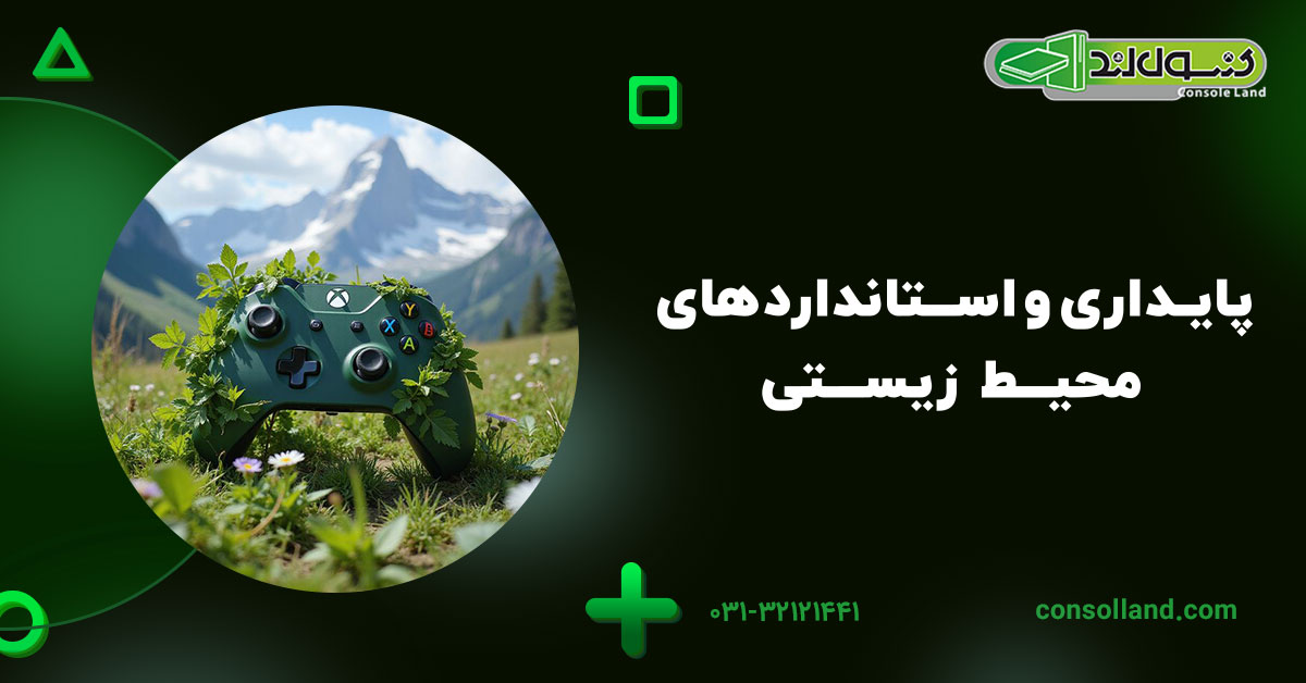 پایداری و استانداردهای محیط زیستی