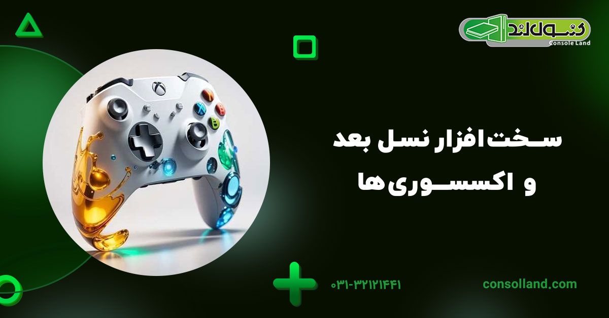 سختافزار نسل بعد و اکسسوریها