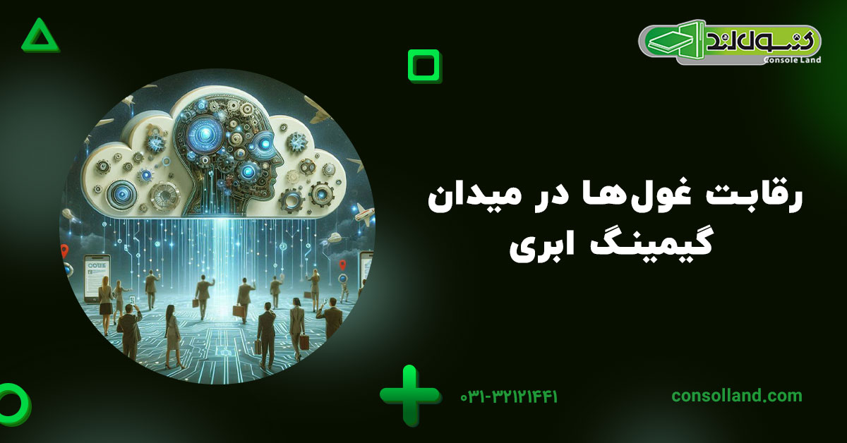 رقابت غول‌ها در میدان گیمینگ ابری