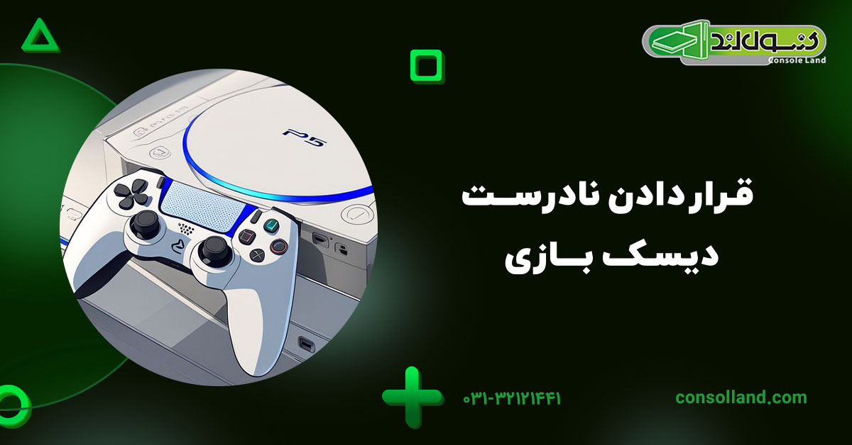 قرار دادن نادرست دیسک بازی