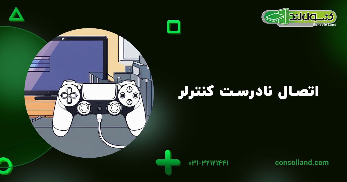 اتصال نادرست کنترلر