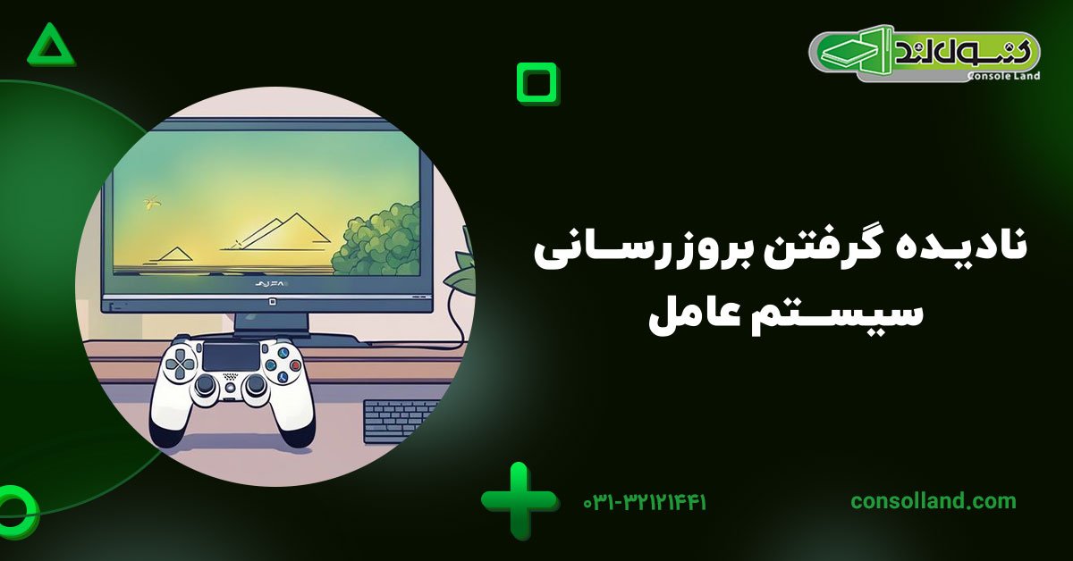 نادیده گرفتن بروزرسانی سیستم‌عامل