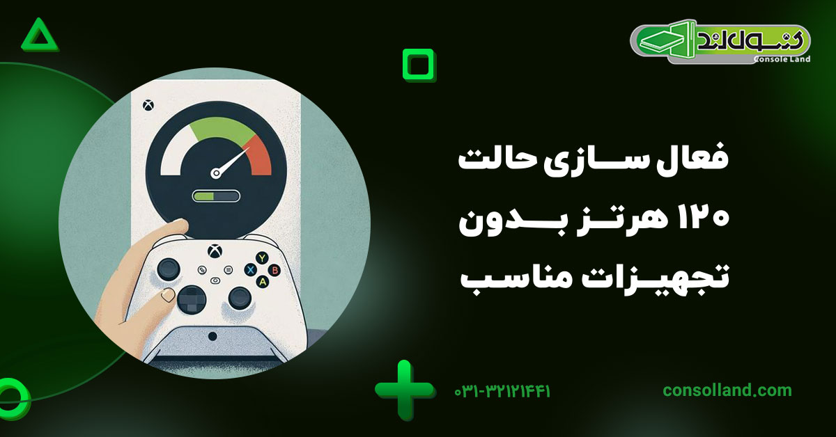 فعال‌سازی حالت ۱۲۰ هرتز بدون تجهیزات مناسب