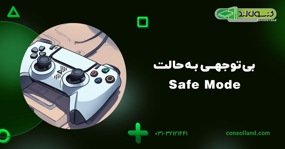 بی‌توجهی به حالت Safe Mode