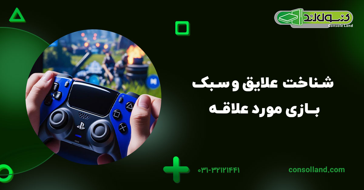 شناخت علایق و سبک بازی‌ مورد علاقه