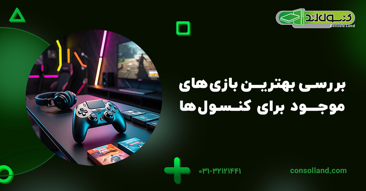 بررسی بهترین بازی‌های موجود برای کنسول‌ها