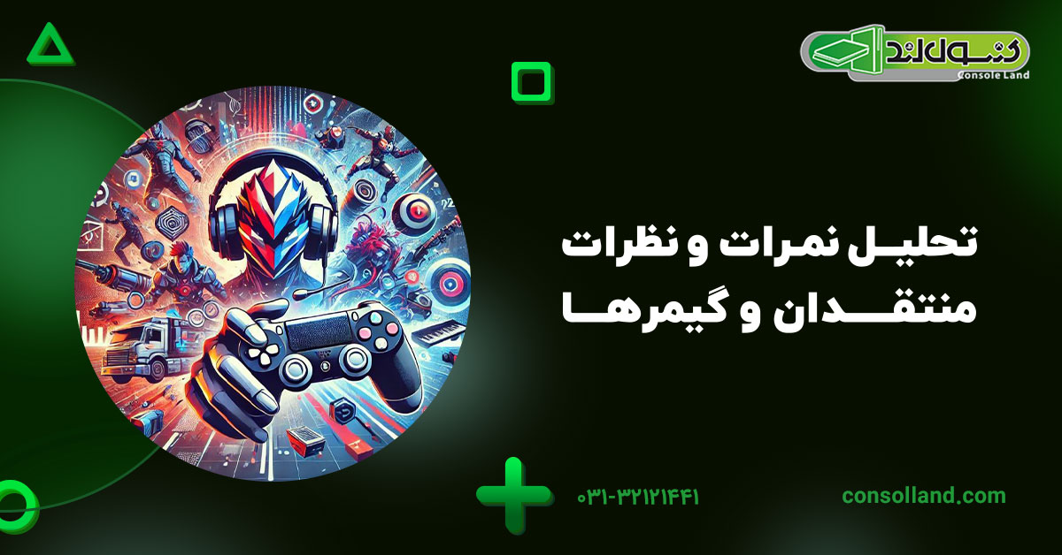 تحلیل نمرات و نظرات منتقدان و گیمرها