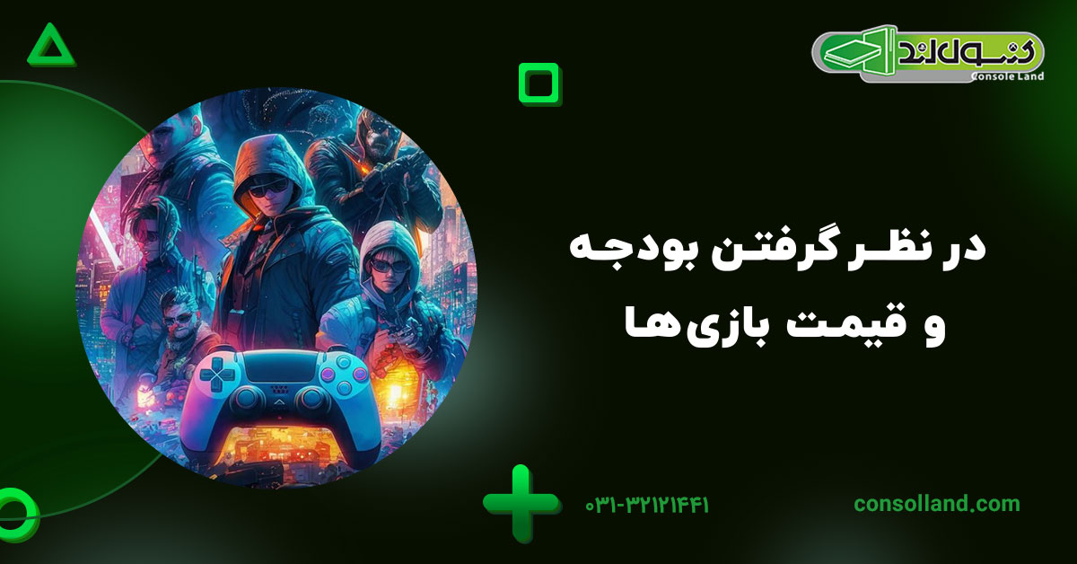 در نظر گرفتن بودجه و قیمت بازی‌ها