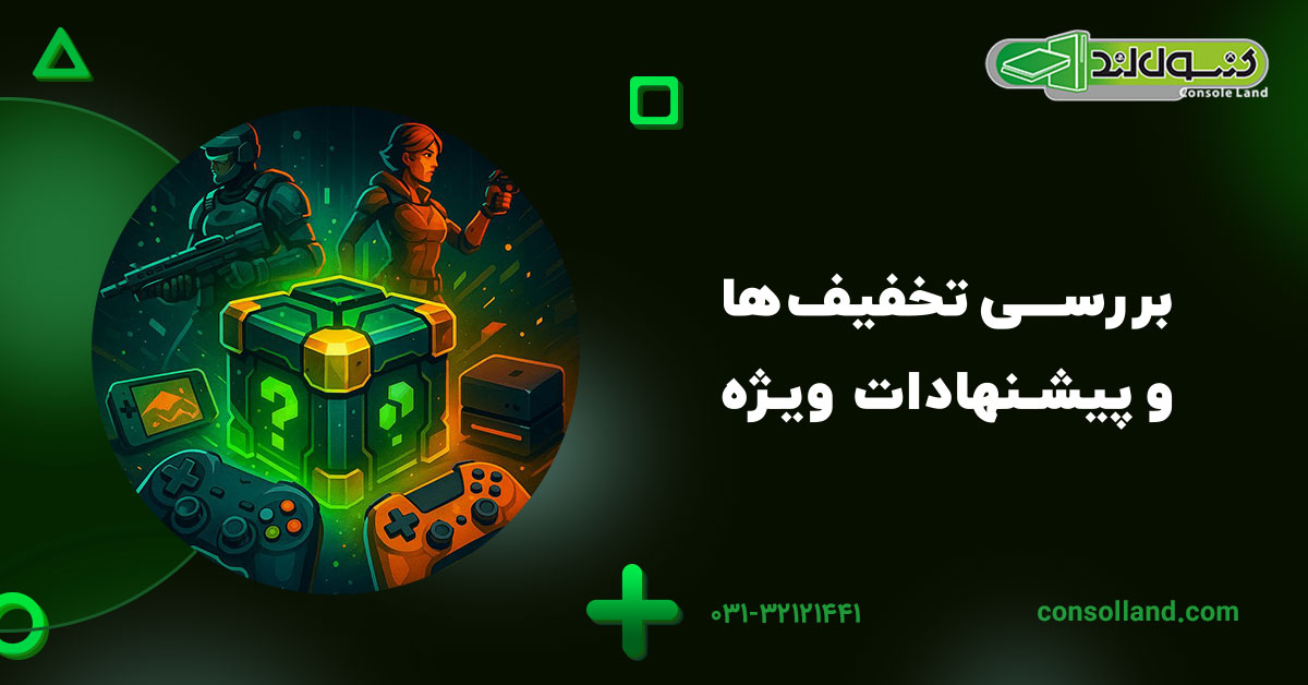 بررسی تخفیف‌ها و پیشنهادات ویژه