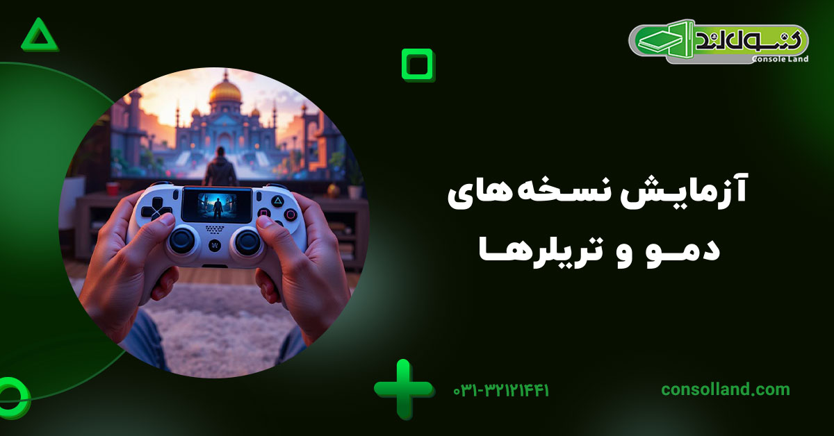 آزمایش نسخه‌های دمو و تریلرها