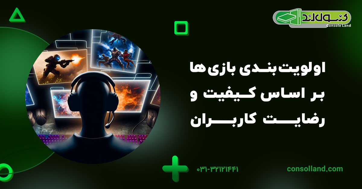 اولویت‌بندی بازی‌ها بر اساس کیفیت و رضایت کاربران