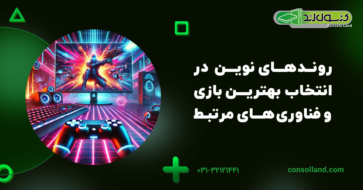 روندهای نوین در انتخاب بهترین بازی و فناوری‌های مرتبط