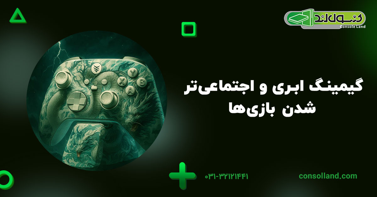 گیمینگ ابری و اجتماعی‌تر شدن بازی‌ها