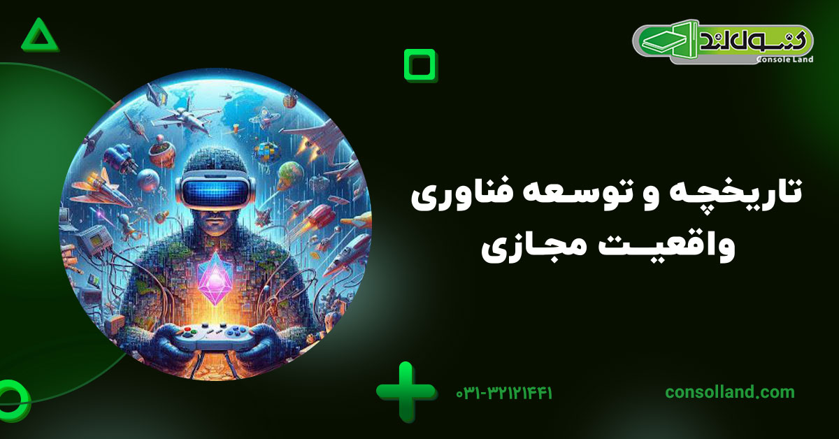 تاریخچه و توسعه فناوری واقعیت مجازی